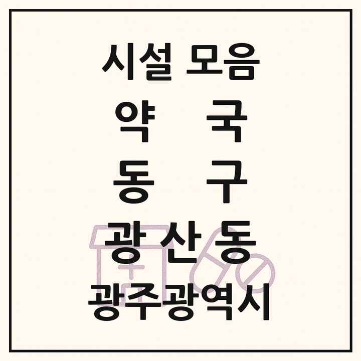 광주광역시 동구 광산동 약국 목록